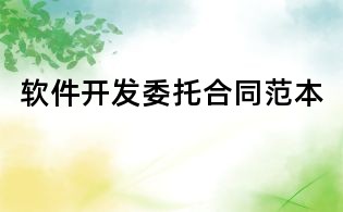 軟件開發委托合同范本