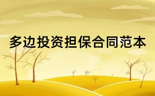 多邊投資擔(dān)保合同范本