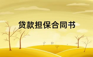 貸款擔保合同書