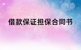 借款保證擔保合同書