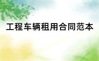 工程車輛租用合同范本