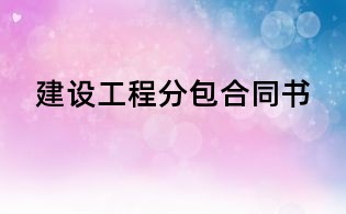 建設(shè)工程分包合同書