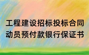 工程建設(shè)招標(biāo)投標(biāo)合同動(dòng)員預(yù)付款銀行保證書