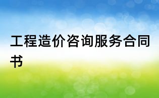 工程造價咨詢服務合同書