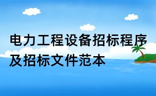 電力工程設備招標程序及招標文件范本