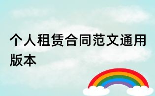 個(gè)人租賃合同范文通用版本