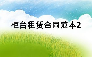 柜臺租賃合同范本2