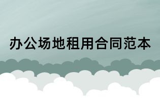 辦公場地租用合同范本