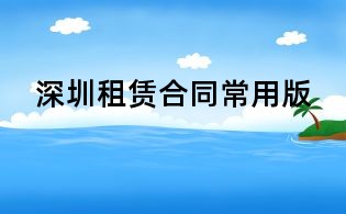深圳租賃合同常用版