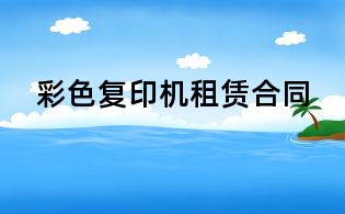彩色復印機租賃合同