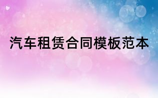汽車租賃合同模板范本