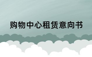 購物中心租賃意向書