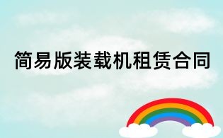 簡易版裝載機租賃合同