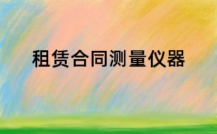 租賃合同測量儀器