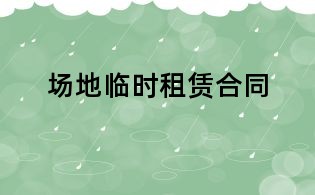 場地臨時租賃合同