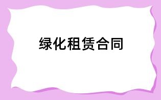 綠化租賃合同