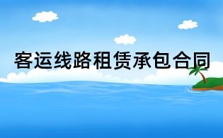 客運(yùn)線路租賃承包合同
