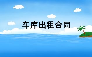 車庫(kù)出租合同
