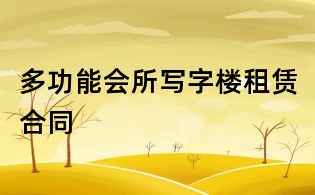 多功能會所寫字樓租賃合同