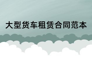 大型貨車租賃合同范本