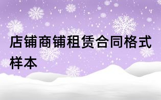 店鋪商鋪租賃合同格式樣本