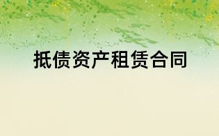 抵債資產(chǎn)租賃合同