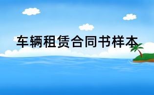 車輛租賃合同書樣本