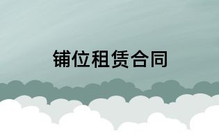 鋪位租賃合同