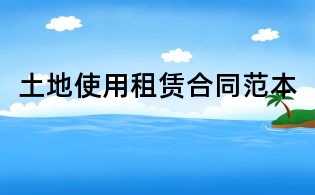 土地使用租賃合同范本
