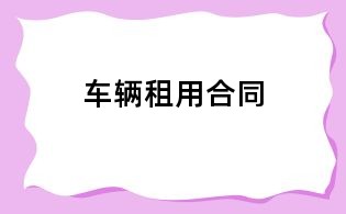 車輛租用合同