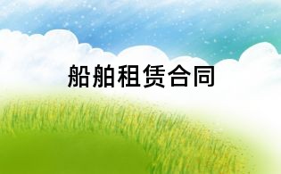 船舶租賃合同