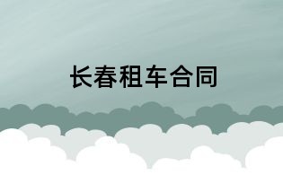 長春租車合同