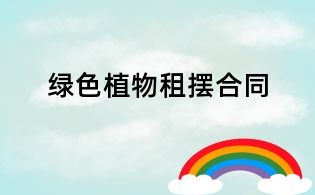 綠色植物租擺合同