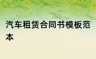 汽車租賃合同書模板范本