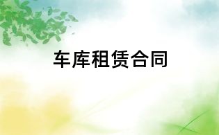 車(chē)庫(kù)租賃合同