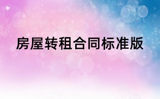房屋轉租合同標準版