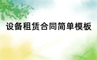 設(shè)備租賃合同簡(jiǎn)單模板
