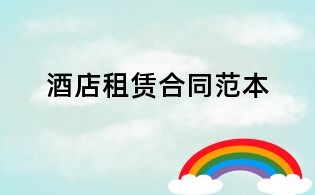 酒店租賃合同范本