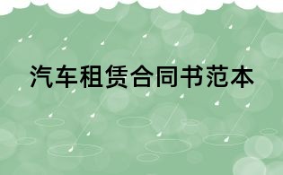 汽車租賃合同書(shū)范本