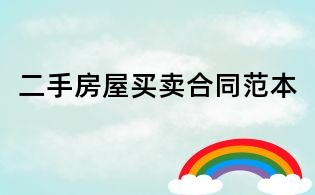 二手房屋買賣合同范本