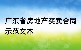 廣東省房地產買賣合同示范文本
