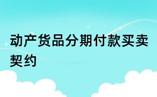 動產貨品分期付款買賣契約