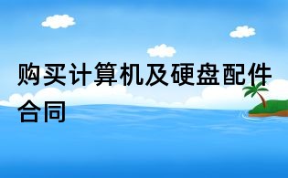 購買計算機及硬盤配件合同