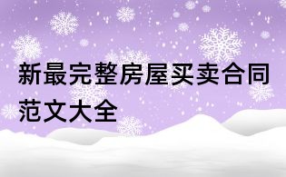 新最完整房屋買賣合同范文大全