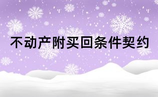 不動產附買回條件契約