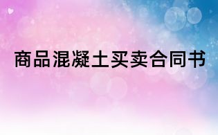 商品混凝土買賣合同書