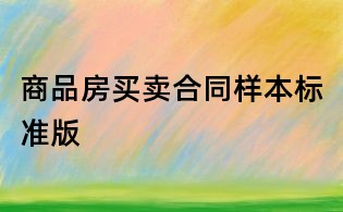 商品房買賣合同樣本標準版
