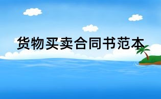 貨物買賣合同書范本