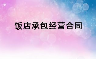 飯店承包經營合同