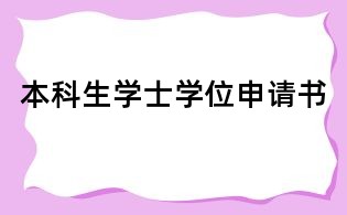 本科生學士學位申請書